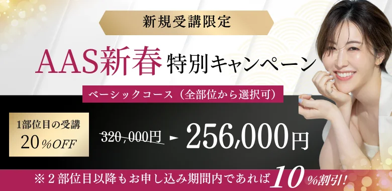 新規受講限定 AAS新春特別キャンペーン ベーシックコース 1部位目の受講20%OFF 256,000円