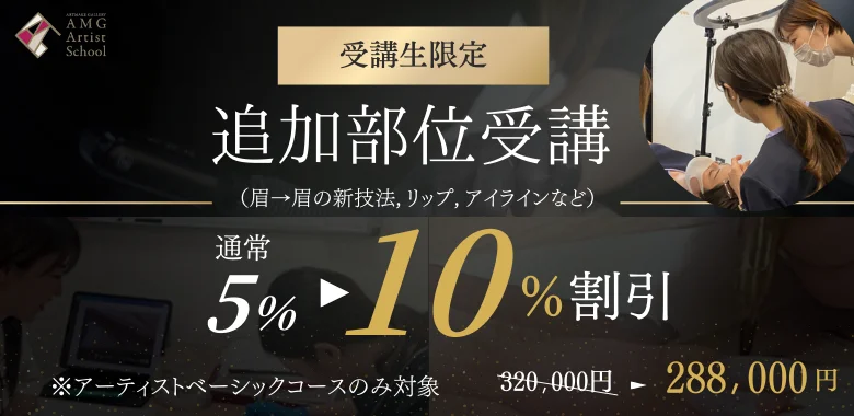 受講生限定 追加部位受講 5%⇨10%割引