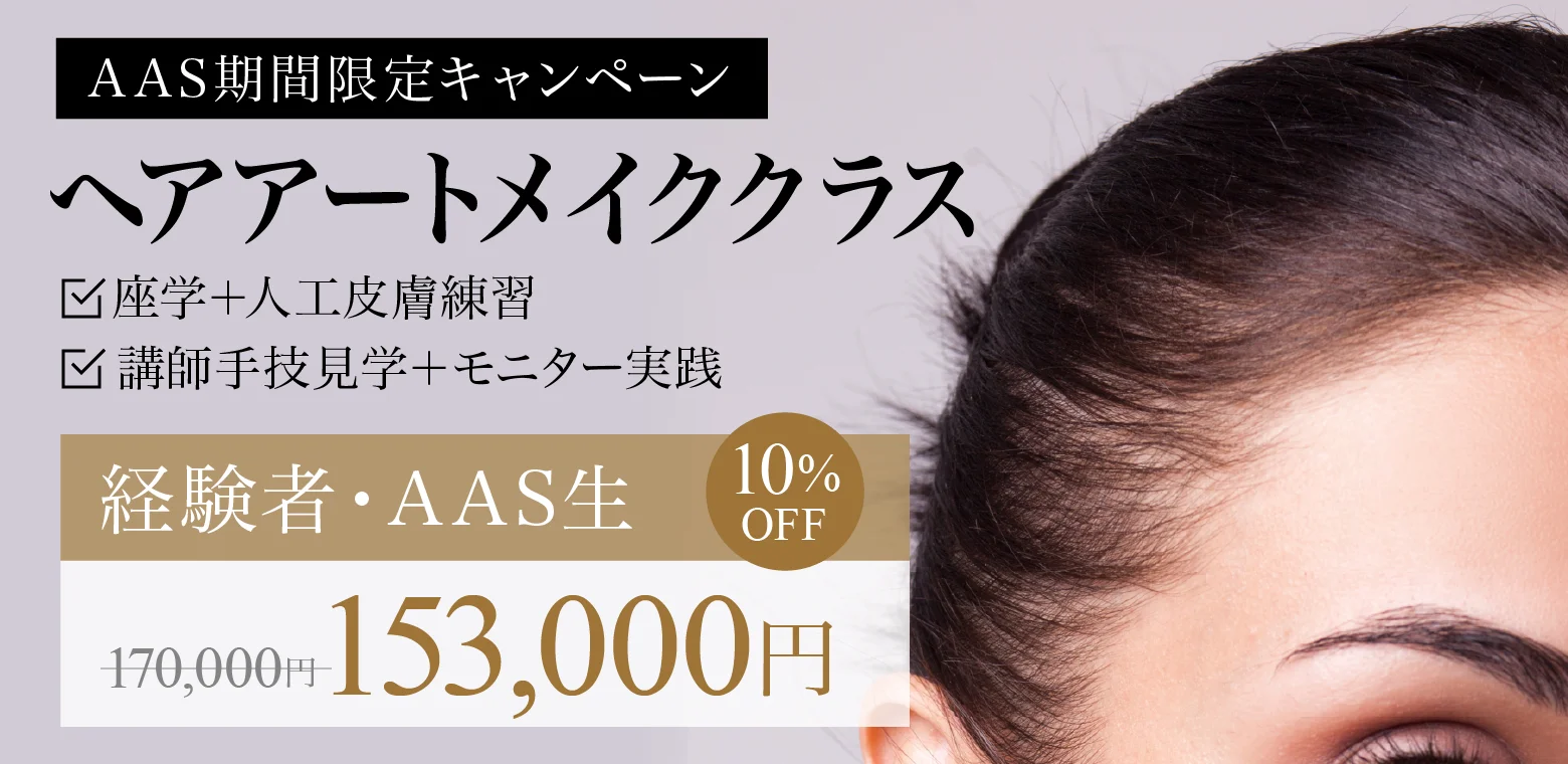 ヘアアートメイククラス 経験者・AAS生153,000円