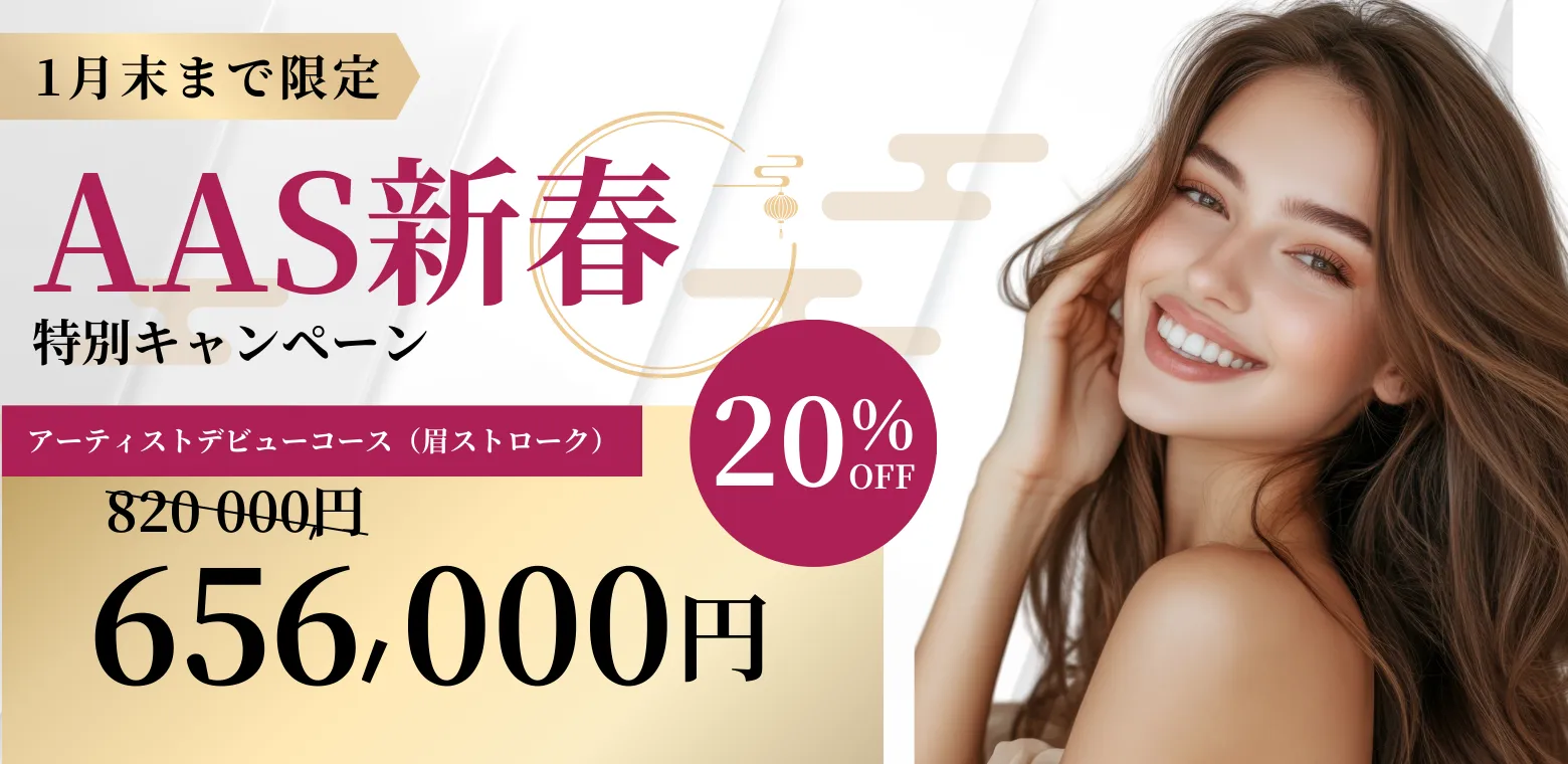 AAS新春特別キャンペーン アーティストデビューコース20%OFF