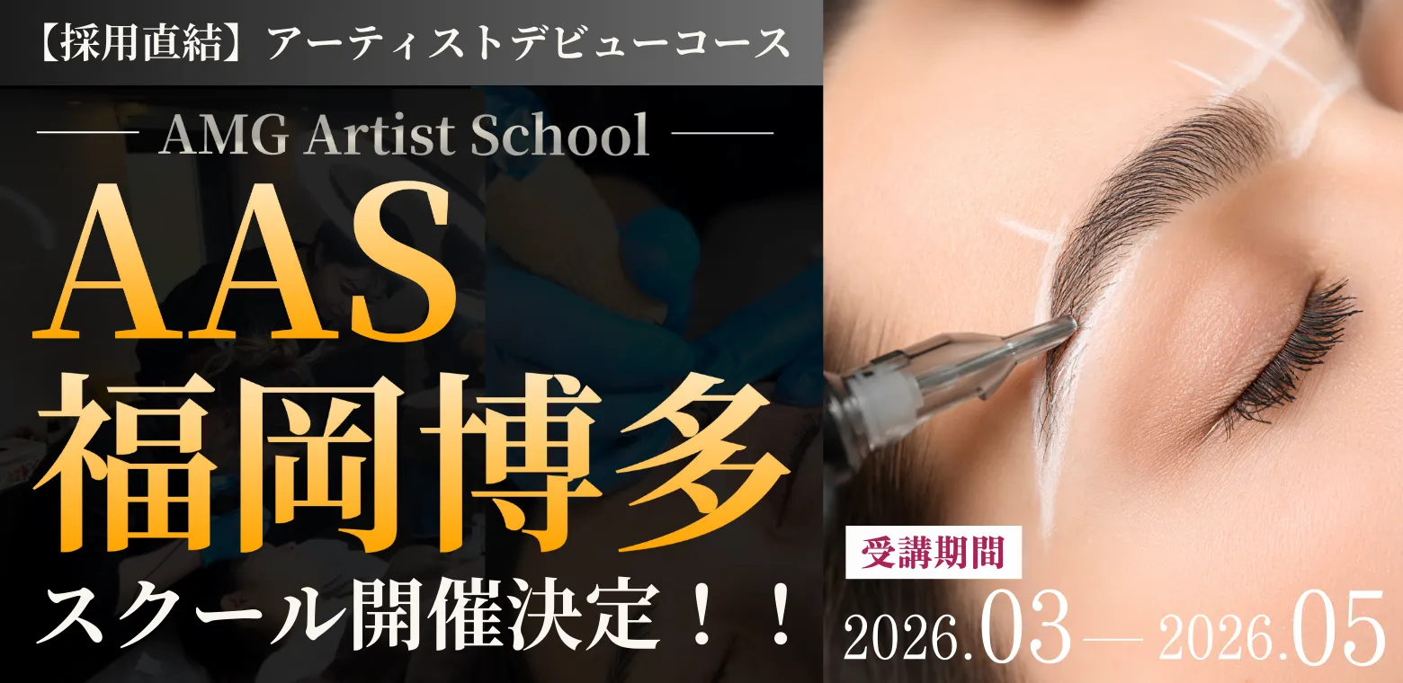 AAS福岡博多スクール開催決定
