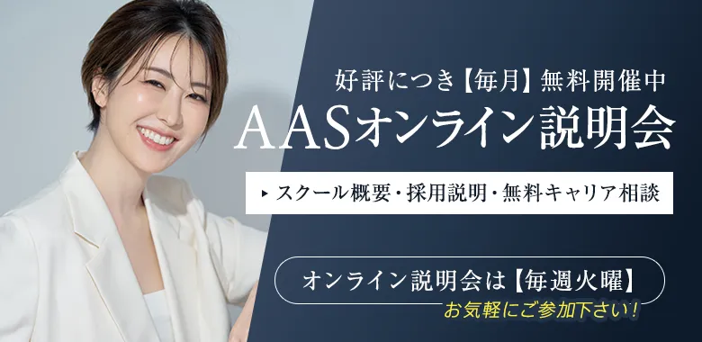 AAS説明会