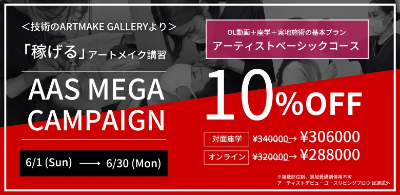 メガキャンペーン アーティストベーシックコース 10%OFF