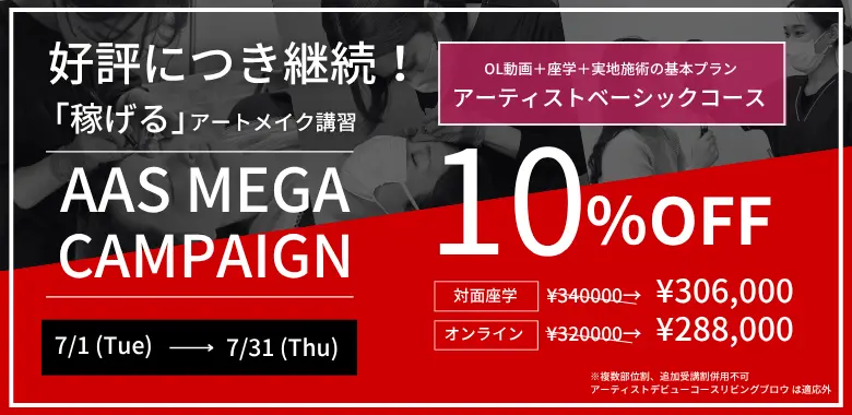 メガキャンペーン アーティストベーシックコース 10%OFF