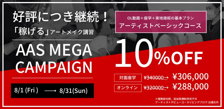 メガキャンペーン アーティストベーシックコース 10%OFF