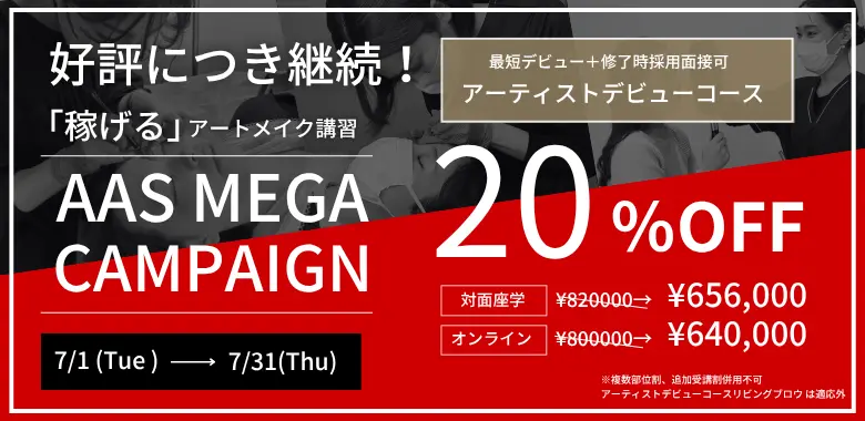 メガキャンペーン アーティストデビューコース 20%OFF