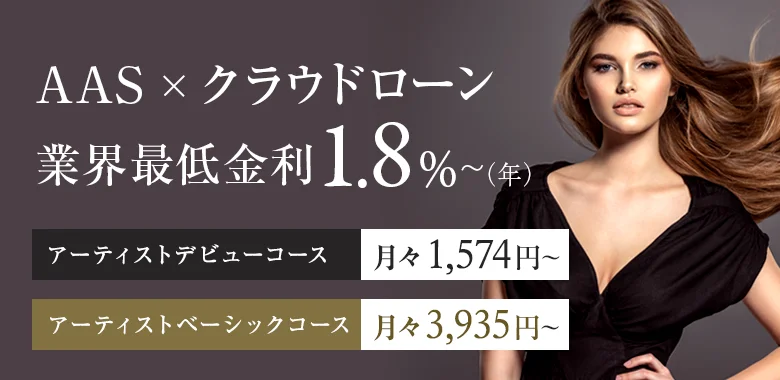 受講料を教育ローンで AAS×クラウドローン 業界最低金利1.8%~（年） アーティストデビューコース月々1,574円〜 アーティストベーシックコース月々3,935円〜