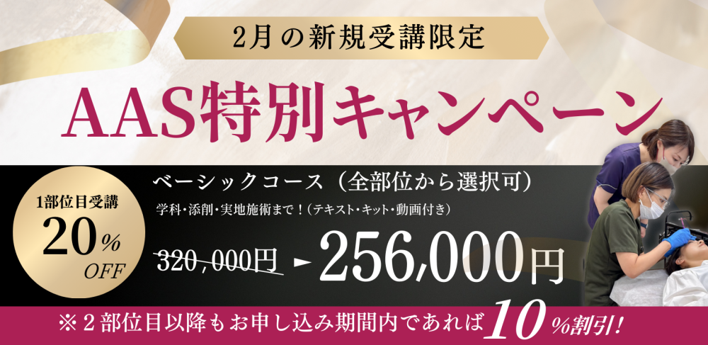 AAS特別キャンペーン ベーシックコース 1部位目の受講20%OFF 256,000円